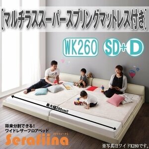 【3229】ワイドレザー調フロアベッド[Serafiina][セラフィーナ]マルチラススーパースプリングマットレス付きK260[SD+D](4