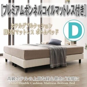 【0408】簡単組立[ホテルダブルクッション脚付きマットレスボトムベッド]プレミアムボンネルコイルマットレス付きD[ダブル](4