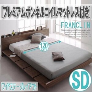 【2637】デザインローベッド[FRANCLIN][フランクリン]プレミアムボンネルコイルマットレス付き[ワイドステージ]SD[セミダブル](4