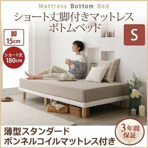 【0359】[ショート丈脚付きマットレスボトムベッド]薄型スタンダードボンネルコイルマットレス付き S[シングル]15cm脚(4