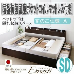 【3389】連結・収納ベッド[Ernesti][エルネスティ][すのこ仕様]薄型抗菌国産ポケットコイルマットレス付き SD[セミダブル][A](4