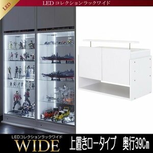 【5718】LEDコレクションラック ワイド[ロータイプ]専用上置き・高さ45～72Cm x 奥行39Cm(4