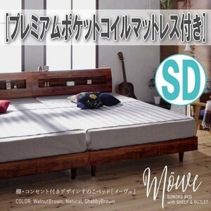 【0873】棚・コンセント付デザインすのこベッド[Mowe][メーヴェ]プレミアムポケットコイルマットレス付き SD[セミダブル](4