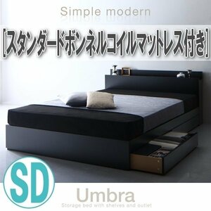 【1456】棚・コンセント付き収納ベッド[Umbra][アンブラ]スタンダードボンネルコイルマットレス付き SD[セミダブル](4