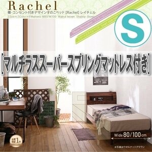 【0893】棚・コンセント付きデザインすのこベッド[Rachel][レイチェル]マルチラススーパースプリングマットレス付きS[シングル](4