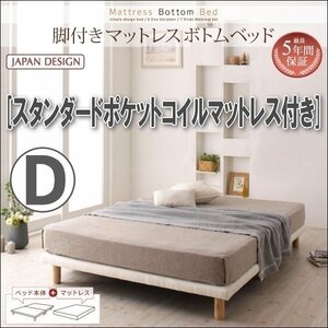 【0295】脚付きマットレスボトムベッド・スタンダードポケットコイルマットレス付き D[ダブル](4