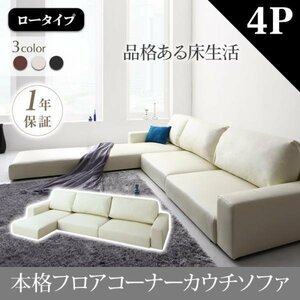 [0086] relaxation. floor life! floor corner couch sofa [Levin][re vi n] sofa [ low type ]4P(4