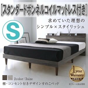 【4329】棚・コンセント付きデザインすのこベッド[Grayster][グレイスター]スタンダードボンネルコイルマットレス付きS[シングル](4