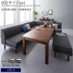 【5327】高さ調節&3段階伸長こたつソファダイニング[Anouk][アヌーク]6点セット(テーブル+2Px2+1Px1+コーナーx1+ベンチx1)W120-180(4