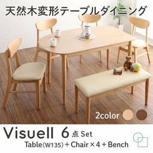 【4875】天然木変形テーブルダイニング[Visuell][ヴィズエル]6点セット(テーブル+チェア4脚+ベンチ1脚)W135(4