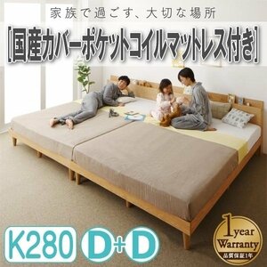 【4403】棚コンセント付き連結すのこファミリーベッド[Famine][ファミネ]国産カバーポケットコイルマットレス付きK280[Dx2](4