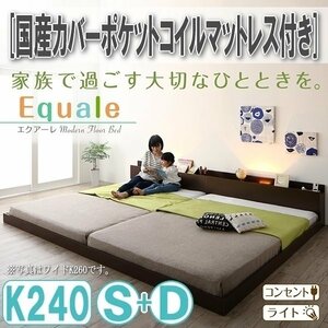 【3168】棚・コンセント・ライト付きフロア連結ベッド[Equale][エクアーレ]国産カバーポケットコイルマットレス付き K240(S+D)(4