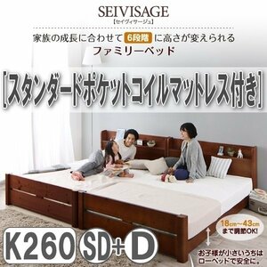 【3131】6段階高さ調節 すのこファミリーベッド [SEIVISAGE][セイヴィサージュ] スタンダードポケットコイルマットレス付き K260[SD+D](4