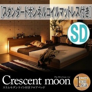 【1334】モダンライト付きフロアベッド[Crescent moon][クレセントムーン]スタンダードボンネルコイルマットレス付き SD[セミダブル](4