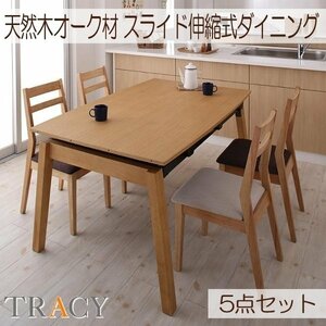 【5146】天然木・スライド伸縮式ダイニング[TRACY]5点セット(4