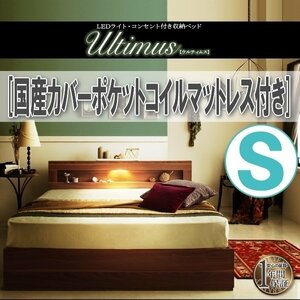 【3798】LEDライト・コンセント付き収納ベッド[Ultimus][ウルティムス]国産カバーポケットコイルマットレス付き S[シングル](4