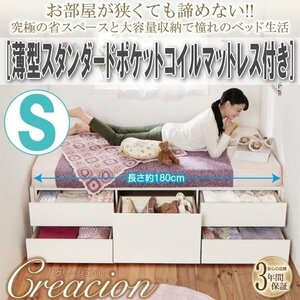 【2000】ショート丈！コンパクトチェストベッド[Creacion][クリージョン]薄型スタンダードポケットコイルマットレス付 S[シングル](4