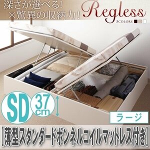 【2599】国産跳ね上げ収納ベッド[Regless][リグレス]薄型スタンダードボンネルコイルマットレス付き SD[セミダブル][ラージ](4