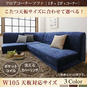 【0096】こたつ天板サイズに合わせて選べる洗えるフロアコーナーソファ[KL] W105天板対応サイズ 1P+2P+コーナー(4