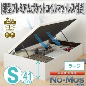 【0464】ガス圧式跳ね上げ収納ベッド[No-Mos][ノーモス]薄型プレミアムポケットコイルマットレス付き S[シングル][ラージ](4