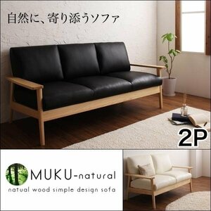 【0218】天然木デザイン木肘ソファ[MUKU-natural]2人掛け(4