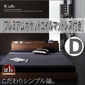 【4010】棚・コンセント付きフロアベッド[W.coRe][ダブルコア]プレミアムポケットコイルマットレス付き D[ダブル](4