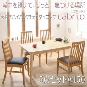 【5023】天然木ハイバックチェアダイニング[cabrito][カプレット]5点セットB(テーブル+チェアx4) W150(4