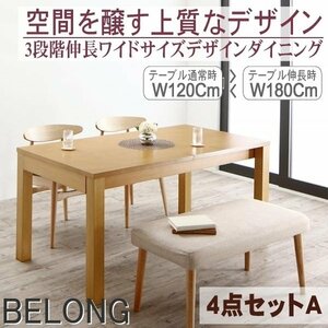【5187】3段階伸縮ワイドサイズ・デザインダイニング[BELONG][ビロング]4点セットA(テーブル+チェアx2+ベンチx1)(W120-180 )(4