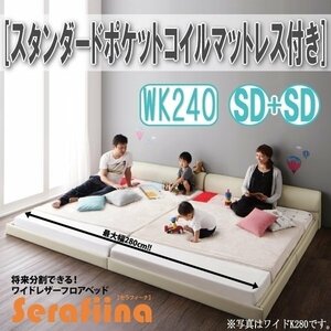 【3219】ワイドレザー調フロアベッド[Serafiina][セラフィーナ]スタンダードポケットコイルマットレス付きK240[SDx2](4