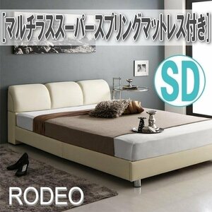 【0701】レザー調モダンデザインベッド[RODEO][ロデオ]マルチラススーパースプリングマットレス付きSD[セミダブル](4