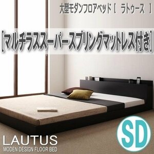 【2857】モダンフロアベッド[LAUTUS][ラトゥース]マルチラススーパースプリングマットレス付き SD[セミダブル](4