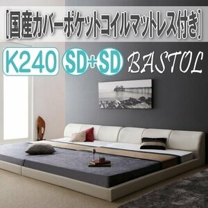 【3306】モダンデザインレザー調ベッド[BASTOL][バストル]国産カバーポケットコイルマットレス付き すのこタイプK240[SDx2](4