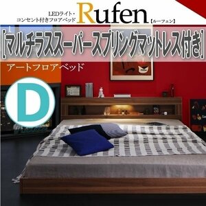 【1327】LEDライト・コンセント付きフロアベッド[Rufen][ルーフェン]マルチラススーパースプリングマットレス付き D[ダブル](4