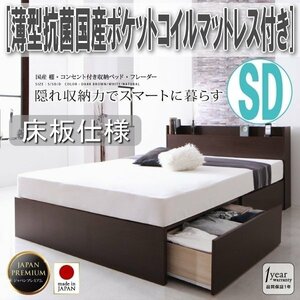 【3365】国産・収納ベッド[Fleder][フレーダー][床板仕様] 薄型抗菌国産ポケットコイルマットレス付き SD[セミダブル](4