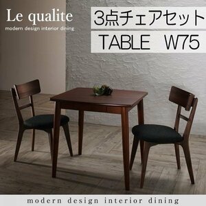 【5007】モダンデザインダイニング[Le qualite][ル・クアリテ]3点セット(テーブル+チェア2脚)W75(4
