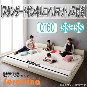 【3194】ワイドレザー調フロアベッド[Serafiina][セラフィーナ]スタンダードボンネルコイルマットレス付きQ160[SS×2](4