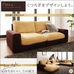 【0185】モジュールローソファ[Flex+]2Pセット肘あり[1Px2](4