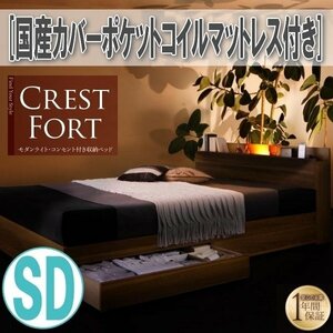 【3654】ライト・コンセント付収納ベッド[Crest fort][クレストフォート]国産カバーポケットコイルマットレス付き SD[セミダブル](4