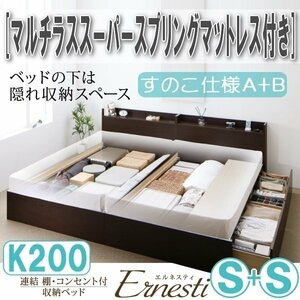 【3402】連結・収納ベッド[Ernesti][エルネスティ][すのこ仕様]マルチラススーパースプリングマットレス付き K200[Sx2][A+B](4