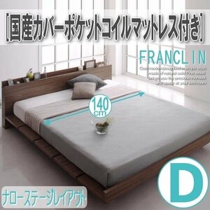 【2651】デザインローベッド[FRANCLIN][フランクリン]国産カバーポケットコイルマットレス付き[ナローステージ]D[ダブル](4