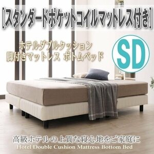 【0402】簡単組立[ホテルダブルクッション脚付きマットレスボトムベッド]スタンダードポケットコイルマットレス付きSD[セミダブル](4