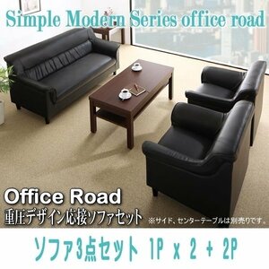 【0109】シンプルモダン重厚デザイン応接ソファセット[Office Road][オフィスロード]ソファ3点セット 1Px2+2P(4