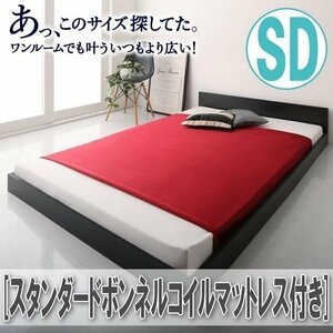 【4363】コンパクトおしゃれシンプルフロア ローベッド[HIRO][ヒロ]スタンダードボンネルコイルマットレス付きSD[セミダブル](4