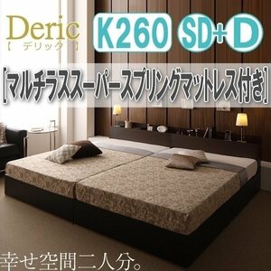 【3036】収納付き大型モダンデザインベッド[Deric][デリック]マルチラススーパースプリングマットレス付き K260(SD+D)(4