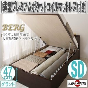 【2512】国産頑丈大容量跳ね上げ収納ベッド[BERG][ベルグ]薄型プレミアムポケットコイルマットレス付き SD[セミダブル][グランド](4