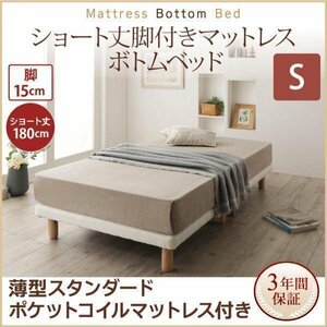 【0360】[ショート丈脚付きマットレスボトムベッド]薄型スタンダードポケットコイルマットレス付き S[シングル]15cm脚(4