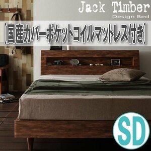 【1404】デザインすのこベッド[Jack Timber][ジャック・ティンバー]国産カバーポケットコイルマットレス付き SD[セミダブル](4