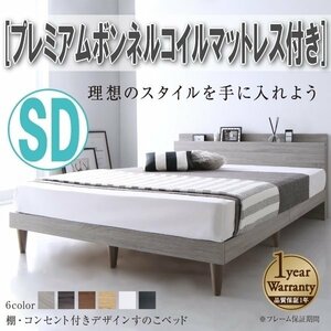 【4319】棚・コンセント付きデザインすのこベッド[Alcester][オルスター]プレミアムボンネルコイルマットレス付きSD[セミダブル](4