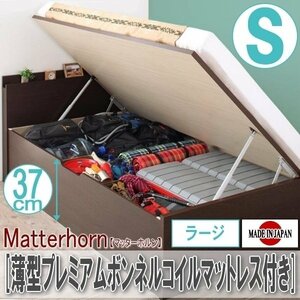 【2199】収納跳ね上げベッド[Matterhorn][マッターホルン]薄型プレミアムボンネルコイルマットレス付き S[シングル][ラージ](4