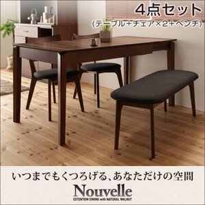 【5621】天然木ウォールナットエクステンションダイニング[Ｎouvelle][ヌーベル]4点セット(テーブル+チェアx2+ベンチx1) W120-180(4